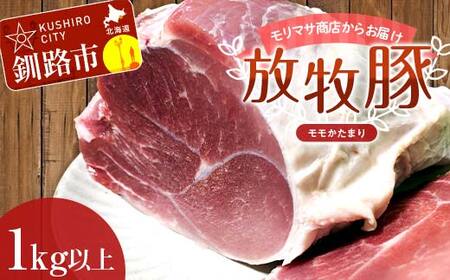 【放牧豚】モモかたまり 1kg以上 お肉 豚肉 豚 もも肉 モモブロック しゃぶしゃぶ 冷凍 北海道 F4F-8455