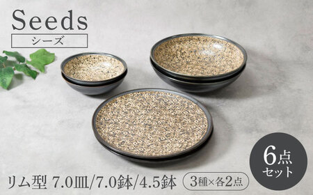 【美濃焼】シーズ seeds リム型 7.0皿 ＆ 7.0鉢 ＆ 4.5鉢 3種×各2点 6点セット【カネ定製陶】 うつわ プレート セット[MEI113]