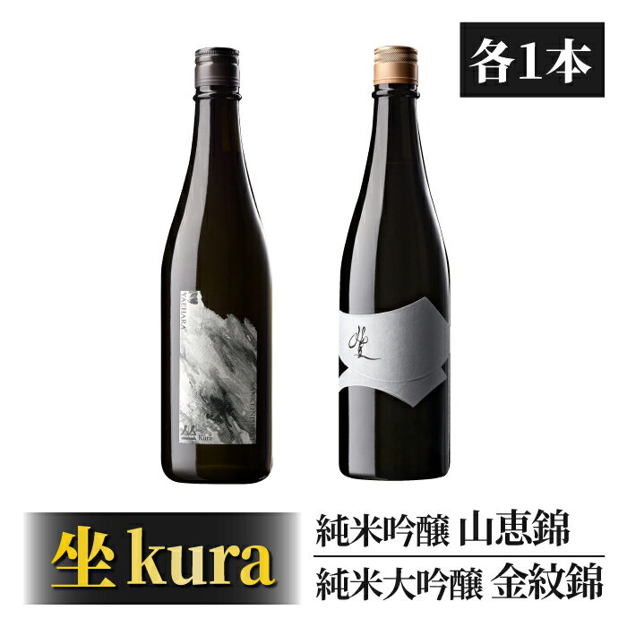 【ふるさと納税】日本酒「坐kura 純米大吟醸 金紋錦」「坐kura 純米吟醸 山恵錦」酒米違い飲み比べセット