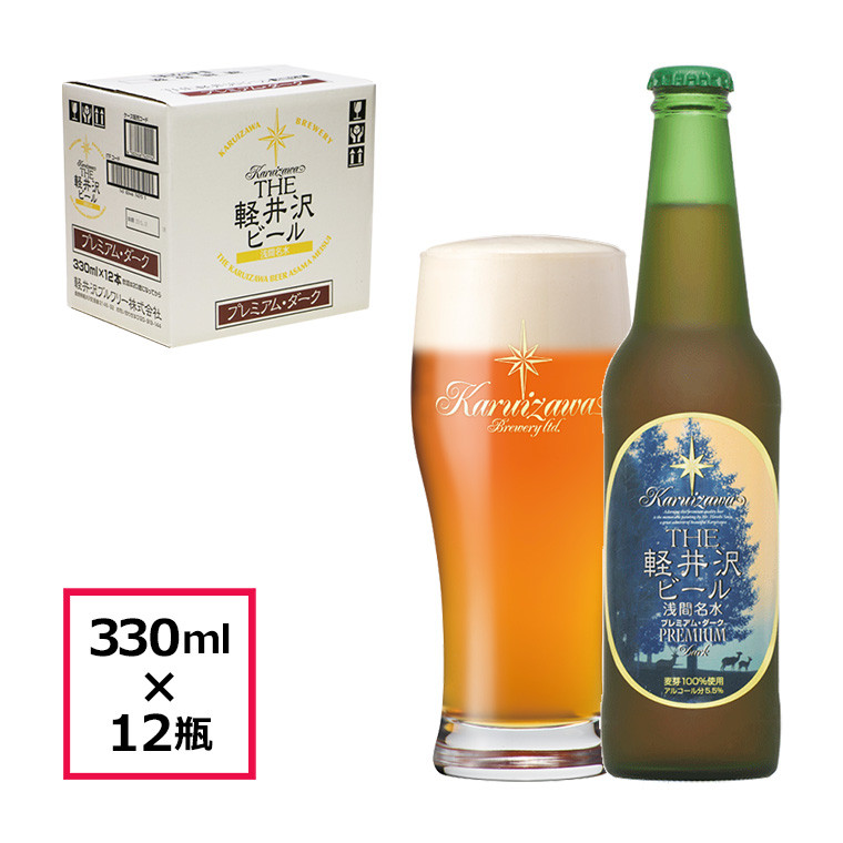 
〈プレミアム・ダーク〉 THE軽井沢ビール 12瓶 クラフトビール 地ビール 【 軽井沢ブルワリー 軽井沢ビール ビール びーる Bier 地ビール クラフトビール 瓶ビール 長野県 佐久市 】
