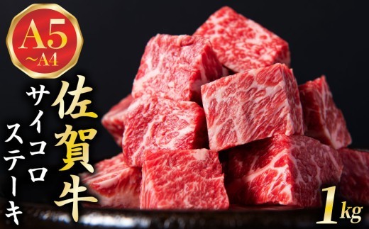 佐賀牛 A5ランク サイコロステーキ1kg | 黒毛和牛 和牛 国産牛 ブランド牛 牛肉 ステーキ 焼肉 BBQ バーベキュー 一口サイズ 霜降り 赤身 柔らかい ジューシー 肉汁 旨み 冷凍 大容量 300g 400g 500g 600g 800g グルメ 人気 ギフト 贈答 お祝い