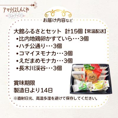 ふるさと納税 大館市 【大館銘菓】大館ふるさとセット |  | 02