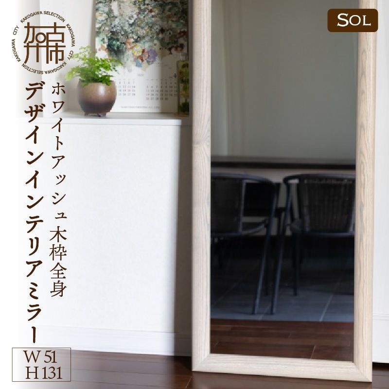 【飛散防止効果】SENNOKI SOLソル ホワイトアッシュ W510×D30×H1310mm(11kg)木枠全身デザインインテリアミラー(4色)【050107M000】
