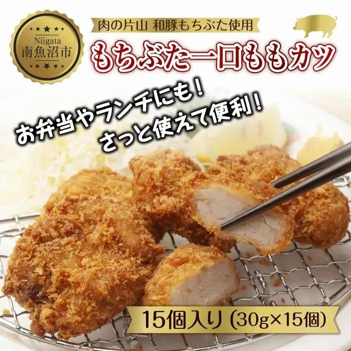 和豚 もちぶた もちぶた一口ももカツ 約30g×15個入り ひとくちカツ モモ カツ 国産 豚肉 ポーク 簡単 トンカツ とんかつ お惣菜 夕食 お弁当 冷凍 肉の片山 送料無料 新潟県 南魚沼市｜チルド
