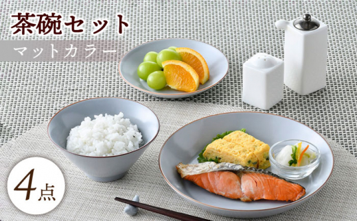 【波佐見焼】マットカラー茶碗セット（グレー）食器 皿【大新窯】 [DC135]