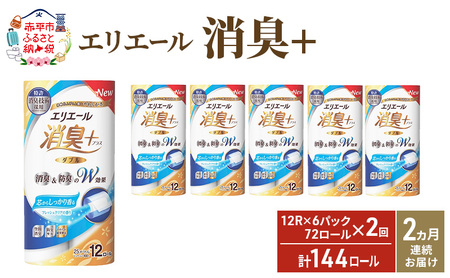 【2ヶ月連続お届け 定期便・計144ロール】エリエール 消臭＋トイレットティシュー［ダブル25m］12R×6パック しっかり香るフレッシュクリアの香り  日用品 トイレ 消耗品