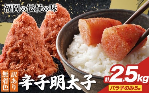 明太子 訳あり 大容量 辛子明太子 めんたいこ バラ子のみ2.5kg(5袋) 小分け 《1-5営業日以内に出荷予定(土日祝除く)》 mentaiko ほぐし 福岡特産 明太子 1袋 各500g 福岡県 鞍手町