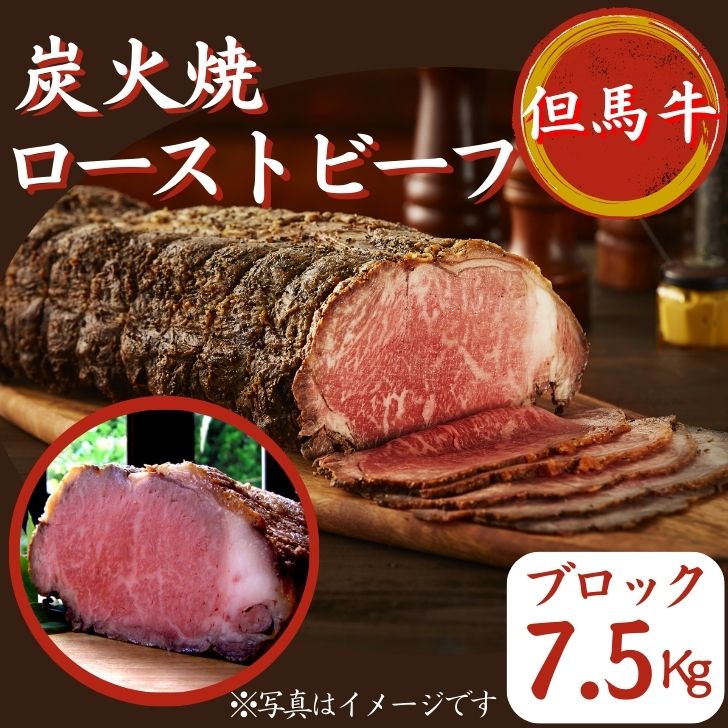 【ふるさと納税】但馬牛 ローストビーフ 7.5Kg（ブロック）炭火焼 国産 黒毛和牛 ブランド牛 ギフト 贈り物 ご挨拶 お中元 お歳暮 J40