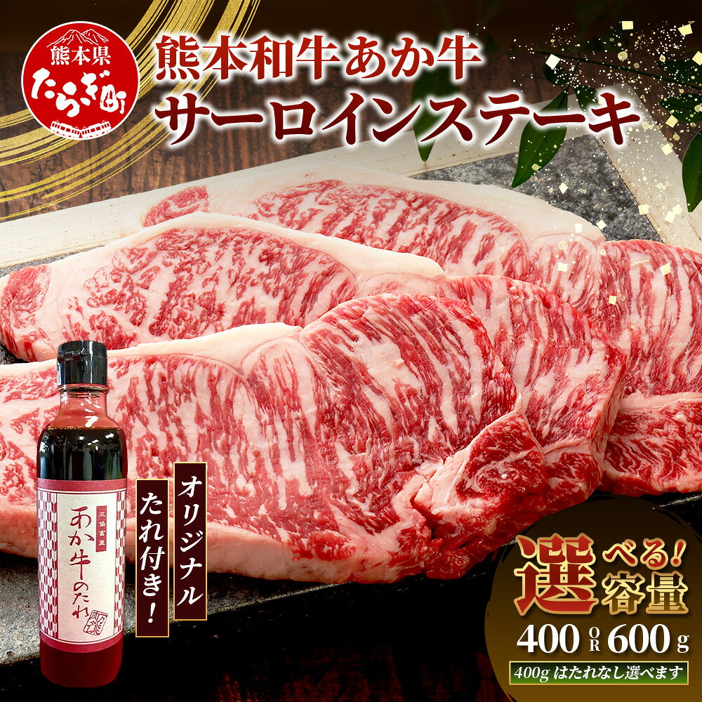 【ふるさと納税】熊本県 あか牛 サーロインステーキ 200g×2～3枚 (計400～600g) タレ付・無 選べる ステーキ 冷凍 牛肉 サーロイン sir お取り寄せ グルメ 熊本県 褐毛和種 牛肉 冷凍 国産 霜降り ステーキ 希少 お肉 化粧箱入 ギフト 父の日 お中元 お歳暮 送料無料