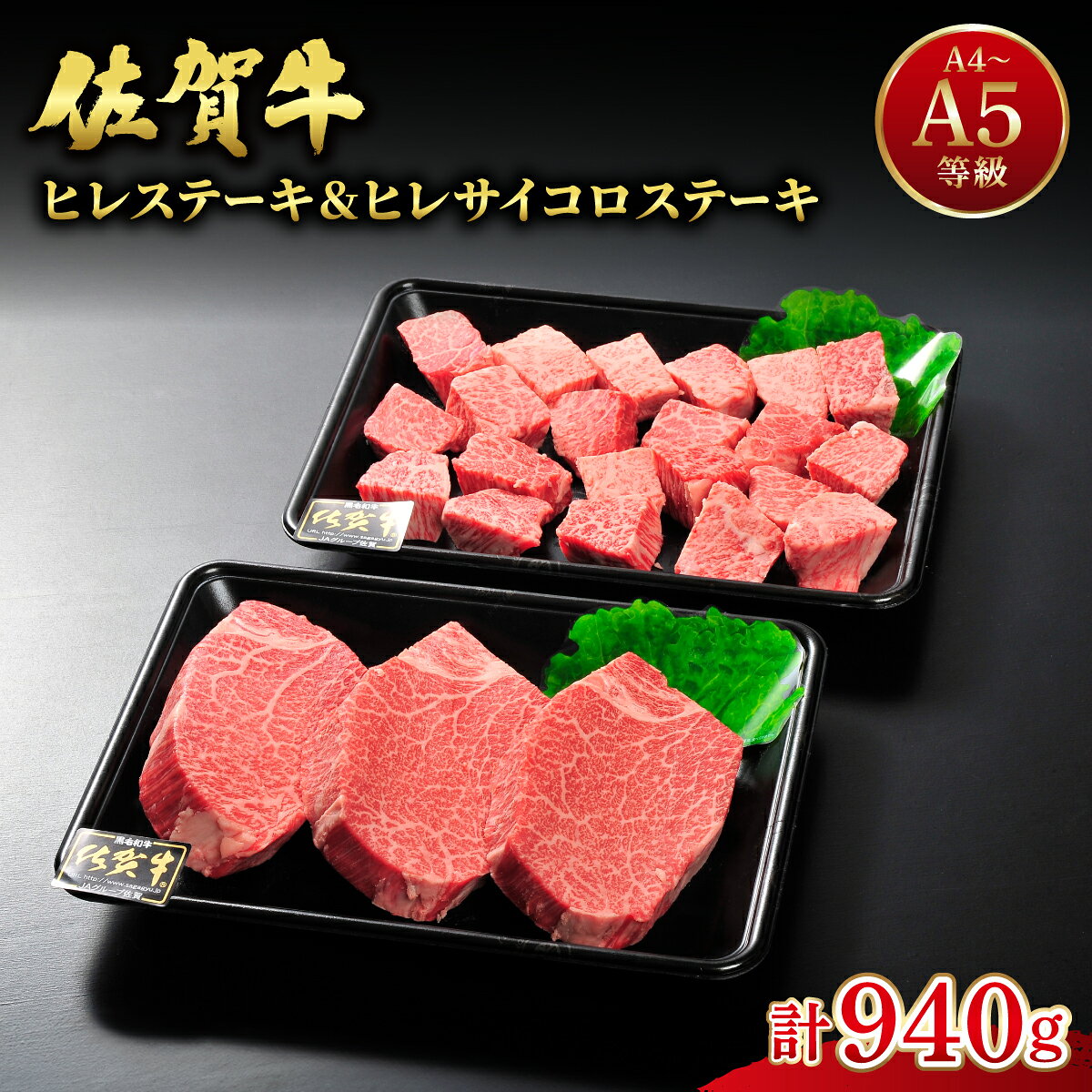 【ふるさと納税】佐賀牛ヒレステーキ540g(180g×3枚) ヒレサイコロステーキ400g 計940g | ふるさと納税 佐賀 肉 お肉 牛肉 フィレ ヒレ ステーキ 贈答 プレゼント 国産 霜降り ギフト グルメ 国産牛 特産品 お祝い 贈り物 ステーキ肉 厚切り