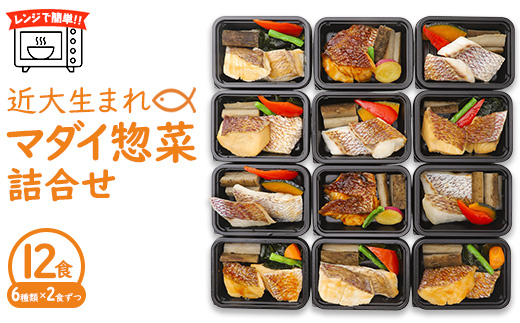レンジで簡単！近大生まれマダイ惣菜詰合せ（12食） ｜ 真鯛 焼き魚 煮付け セット おそうざい
