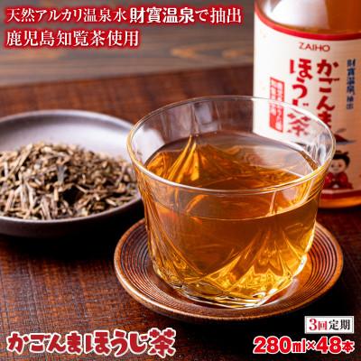 ふるさと納税 垂水市 【毎月定期便】かごんまほうじ茶 280ml×48本 ペットボトル 鹿児島 知覧茶使用(垂水市)全3回