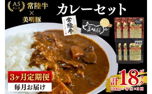 
                  【3ヶ月定期便】【常陸牛 A5ランク】カレー3パック＋【美明豚】カレー3パック 国産牛 和牛 牛肉 豚肉 ブランド豚 レトルト タイパ 簡単調理 食べ比べ 老舗精肉店 茨城県 水戸市(EK-75_1)
                