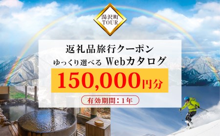 旅行ツアークーポン(150,000円分) 【ゆっくり選べるWebカタログ】事前予約 ふるさと納税 新潟県 湯沢町 スキー リゾート ホテル 旅館 旅行券 宿泊券 宿泊 チケット 観光 国内旅行 レジャー 全国旅行支援