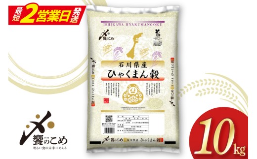 【最短2営業日発送】 米 令和7年 ひゃくまん穀 精米 10kg [中橋商事 石川県 宝達志水町 38601201-sp] お米 おこめ コメ 白米 ごはん 美味しい 石川 10キロ １０キロ