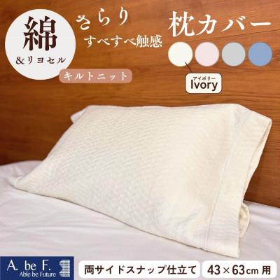 ふるさと納税 亀岡市 《京都金桝》枕カバー 43cm×63cm用 アイボリー キルトニット|nimo