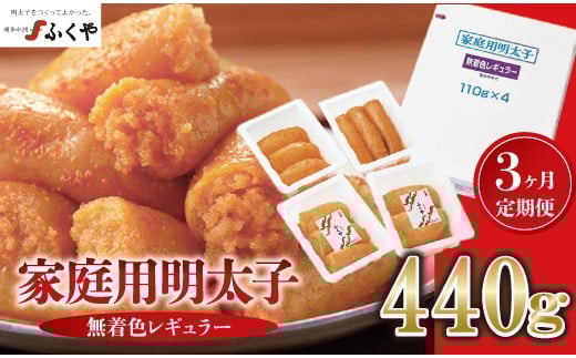 【3ヶ月定期便】〈ふくや〉家庭用明太子無着色レギュラー440g [M902-1] めんたい 明太 魚卵 海鮮 ご飯 おかず 小分け 切れ子 人気 便利 おすすめ ランキング 福岡 博多