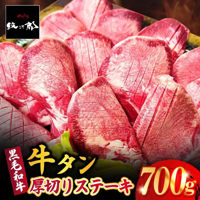厚切り牛タン 700g  牛タン タンステーキ [FCJ066]