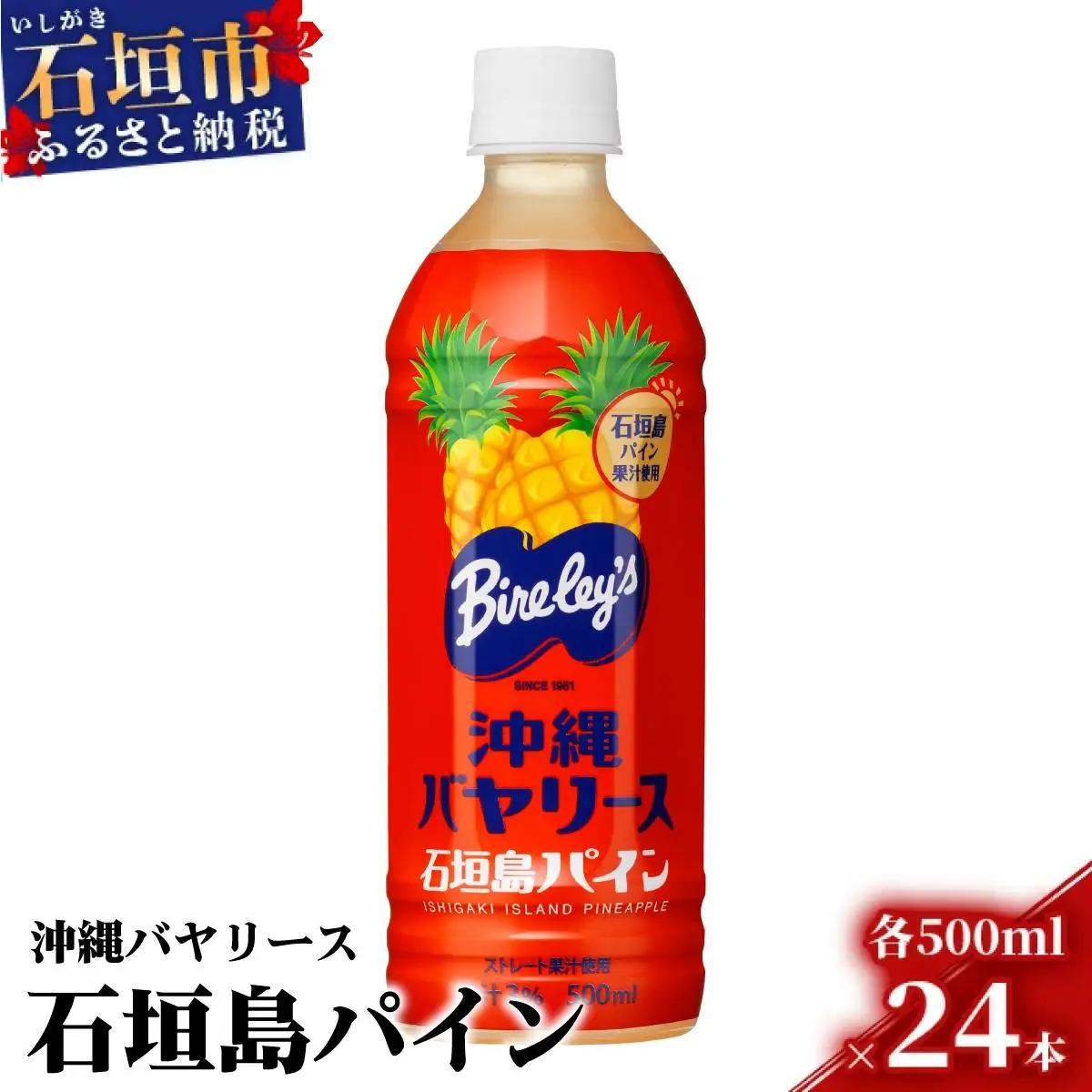 ジュース 沖縄バヤリース 石垣島パインジュース 500ml×24本入 パイナップル