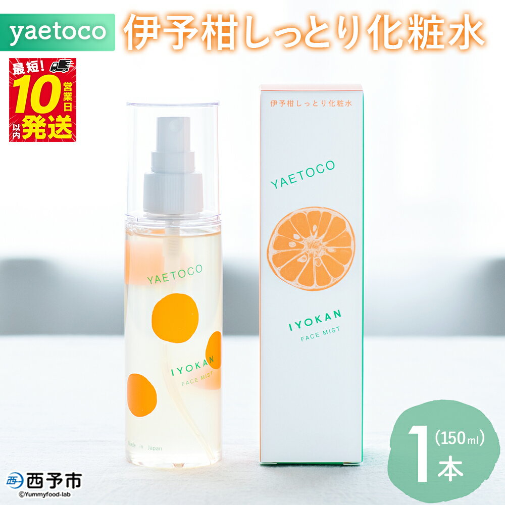 【ふるさと納税】＜yaetoco 伊予柑しっとり化粧水 150ml 1本＞化粧水 化粧品 国産 オーガニック 天然精油 国産素材 天然素材 スキンケア デイリーケア コスメ しっとり 潤い 整肌 柑橘 特産品 ヤエトコ 無茶々園 愛媛県 西予市 【常温】『最短10営業日以内に順次発送予定』