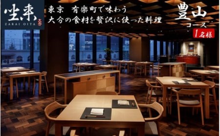 2108R_東京・有楽町で味わう坐来大分贅沢お食事券「豊山」 1名様分