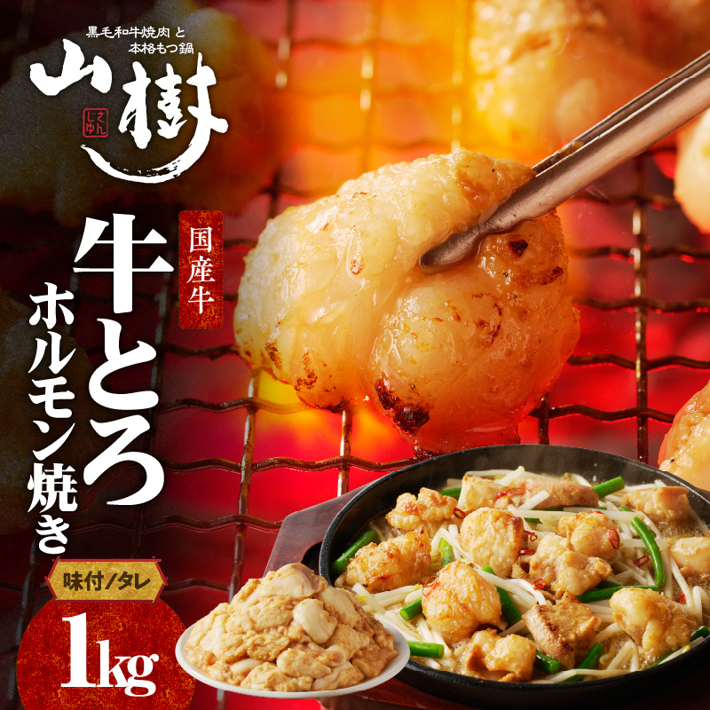 山樹の国産牛とろホルモン焼き（味付/タレ）　1kg