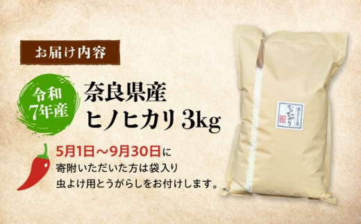 白米 奈良県産ヒノヒカリ3kg1袋 奈良県吉野町/水本米穀店 [BRAW061]