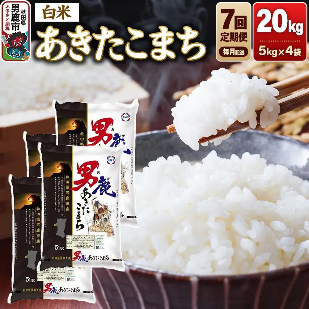 《令和8年産新米先行受付》【定期便7ヶ月】 あきたこまち 精米（白米）20kg（5kg×4袋）令和8年産 秋田食糧卸