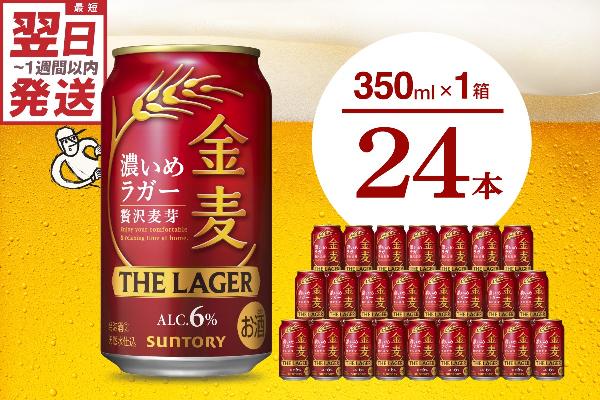 
                  金麦〈ザ・ラガー〉350ml×24本 【サントリービール】群馬県 千代田町 ※沖縄・離島地域へのお届け不可　県産品 国産発泡酒 350ml発泡酒 味わい発泡酒 アルコール 定番 酒 お酒 サントリー お中元 贈答発泡酒 お歳暮 お正月 贈り物 天然水発泡酒 宅飲み ※沖縄・離島配送不可 
                