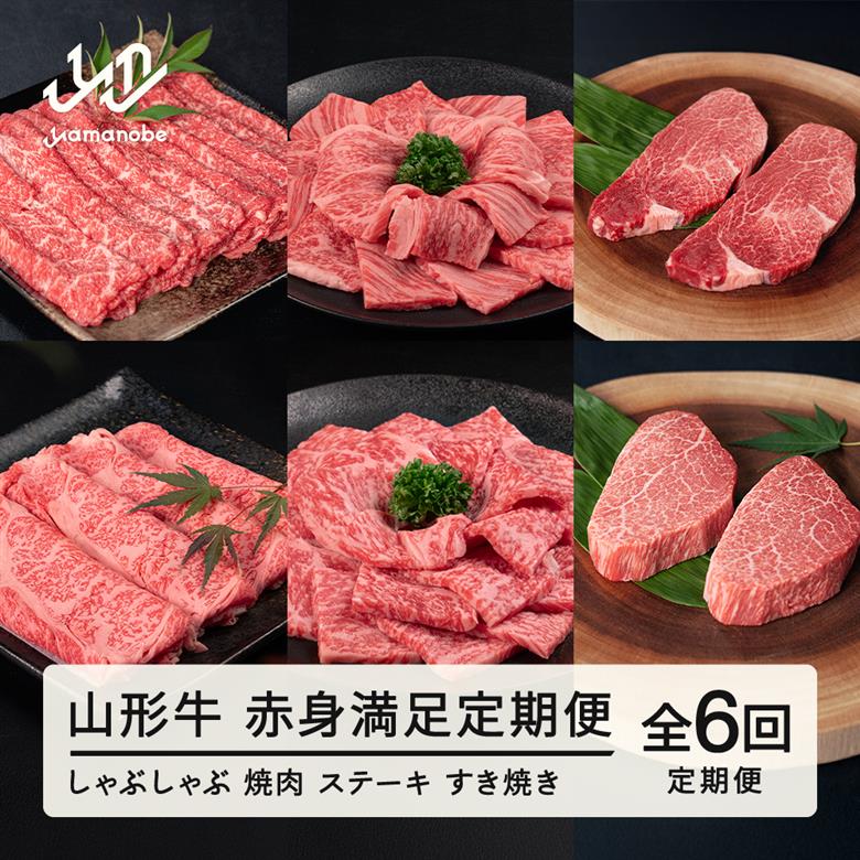 山形牛 定期便 山形牛赤身満足定期便(全6回) 冷凍 セット ロース しゃぶしゃぶ すき焼き 高橋畜産 tc-tkygn6