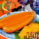 【ふるさと納税】からすみ 120g~134g カラスミ 本からすみ 魚卵 ボラの卵 珍味 料理 パスタ つまみ ギフト 贈答 冷凍