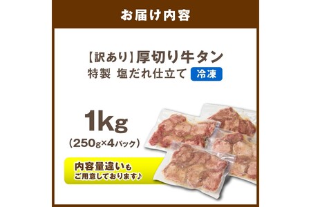 【訳あり】贅沢！やわらか！至福の時間！！厚切り塩だれ牛タン！！1kg（250g×4パック）（2026年1月上旬～発送）