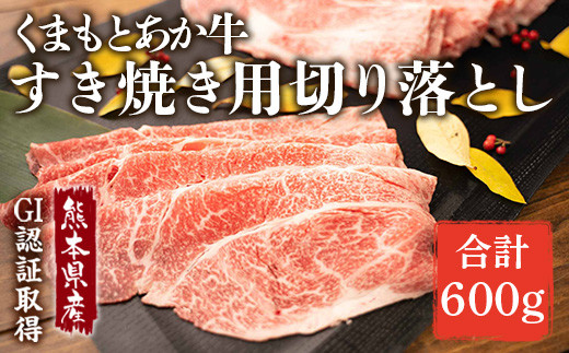 熊本県産 GI認証取得 くまもとあか牛 すき焼き用 切り落とし600g(300g×2) 