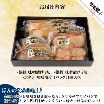 ふるさと納税 南魚沼市 【無地熨斗】味噌漬け 漬け魚 銀鮭 銀鱈 計4切 ホタテ 4個入 越後味噌 新潟県 南魚沼市 7 |  | 03
