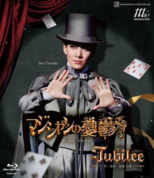 
            花組博多座公演『マジシャンの憂鬱』『Jubilee（ジュビリー）』TCAB-275
          