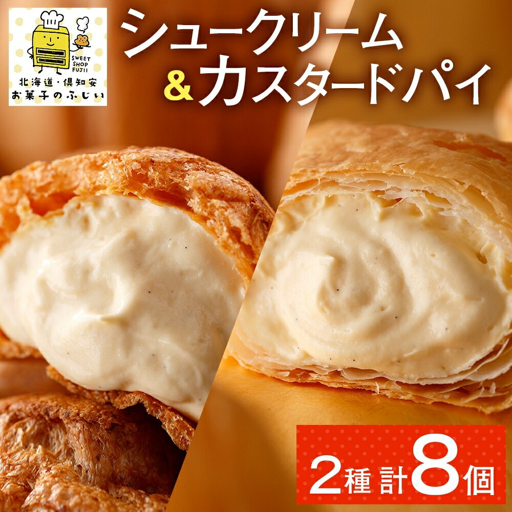 【ふるさと納税】 北海道 シュークリーム ＆ カスタードパイ 各4個 洋菓子 パイ カスタード 生クリーム シュー 洋菓子 スイーツ デザート おやつ 人気 グルメ お取り寄せ ギフト グルメ プレゼント 個包装 簡単 便利 冷凍 食べ比べ お菓子のふじい ニセコ 送料無料 倶知安町
