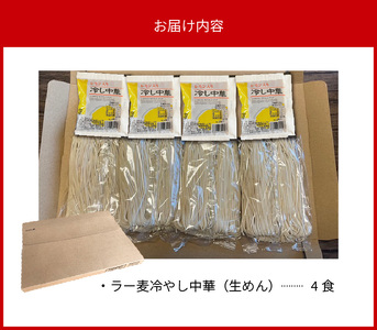 爽やかなレモン風味　ラー麦冷やし中華4食（生めん）_PC1205