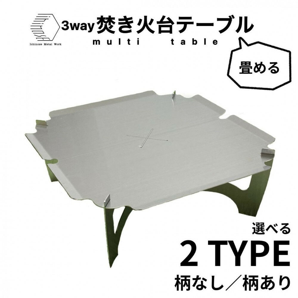 【ふるさと納税】＜柄なしも選べる！＞3way 焚き火台テーブル(折畳み/SUS/板厚：1.5mm/サイズ：410mm×410mm×155mm) (焚き火台ベーススタンド/鍋敷き/ローテーブル) | 焚き火台 テーブル 折りたたみ 折り畳み 焚き火テーブル アウトドアテーブル 3way 多機能 耐熱