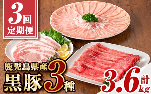 
            E06002 ＜定期便・全3回 2026年1月より隔月お届け＞鹿児島県産黒豚3種(ロース(しゃぶしゃぶ用・とんかつ用)・モモ)(合計約3.6kg) 鹿児島 黒豚 豚肉 ポーク ロース モモ バラエティ セット 詰め合わせ しゃぶしゃぶ 焼き肉 トンカツ 生姜焼き ギフト 贈答【あかつき産業株式会社】
          