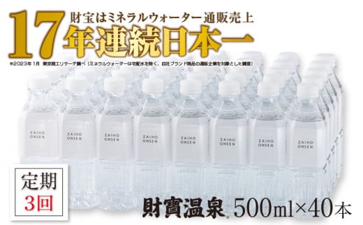 
C3-22104／【 定期便 】 3回届け ・ 天然アルカリ温泉水 財寶温泉 ホワイトデザイン 500ml×40本
