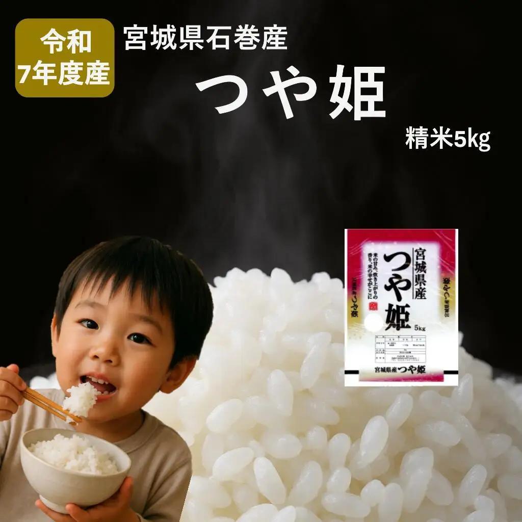 米 つや姫 令和7年産 精米 5kg 宮城県産 石巻市 1等米 こめ コメ お米 ツヤ姫 ご飯 ごはん 主食 おにぎり 美味しい 甘み 旨み