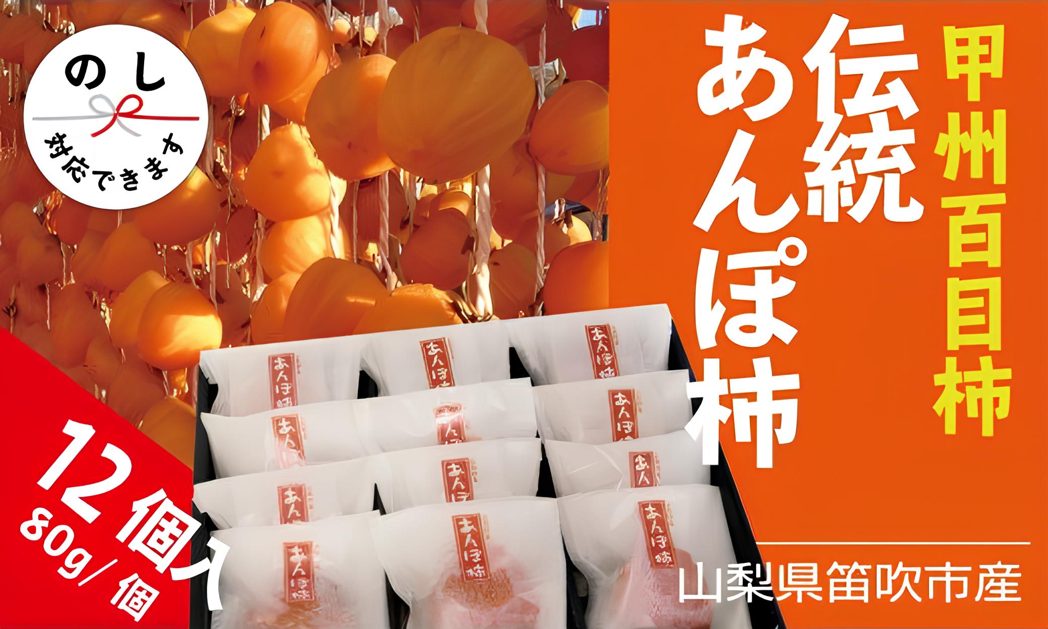 ＜2026年発送＞笛吹市産甲州百目あんぽ柿12個 090-017