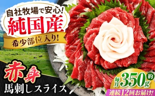 【全12回定期便】『純国産』熊本の味 赤身 馬刺し スライス セット 約350g 桜 コーネ 馬肉 馬さし 定期 合志 赤身馬刺し【有限会社 九州食肉産業】 [AYCN045]