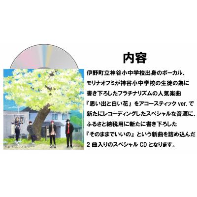 ふるさと納税 いの町 【数量限定】フラチナリズム　ふるさと納税限定CD |  | 01