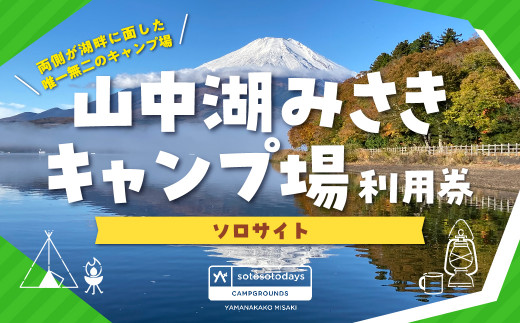 
sotosotodays CAMPGROUNDS 山中湖みさき（ソロサイト） ふるさと納税 キャンプ キャンプ場 ソロキャンプ 山梨県 山中湖 送料無料 YAE003
