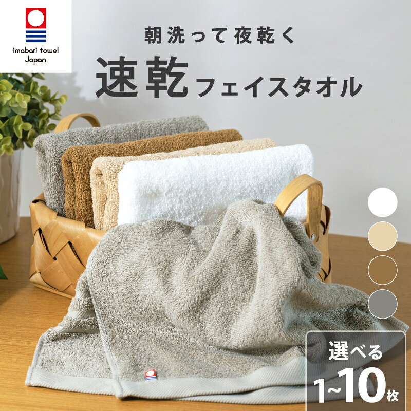 【ふるさと納税】【今治タオル】 フェイスタオル 【速乾】 1~10枚 乾きやすい 国産 薄手 吸水 自宅用 家庭用 バス用品 綿100％ スポーツ ジム 梅雨 高品質 日用品 普段使い シンプル 新居浜市 愛媛県 高評価 無地 部屋干し 人気 リピーター まとめ買い 新生活 夏
