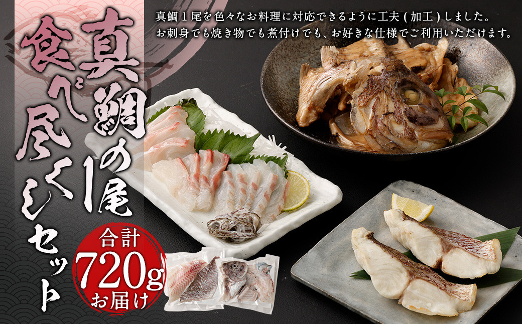 真鯛 1尾 食べ尽くし セット(3枚卸) 計720g【firesh®】 魚 白身