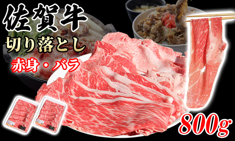 佐賀牛赤身・バラ肉 切り落とし 800g （400g×2P）桑原畜産 黒毛和牛 ブランド牛 牛肉 送料無料  A5～A4 ブランド牛 肉じゃが 牛丼 しゃぶしゃぶ スライス すき焼き 焼肉 小分け 人