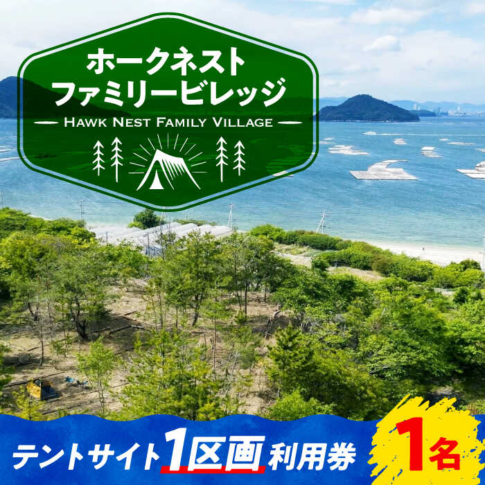 【ふるさと納税】絶景 キャンプ場 テントサイト 1区画 利用券 1名様 ペット可 キャンプ 旅行 宿泊 旅行 観光 料理 体験 チケット バーベキュー BBQ グランピング 人気 送料無料 広島県 江田島市/Hawk Nest Village [XBI001]