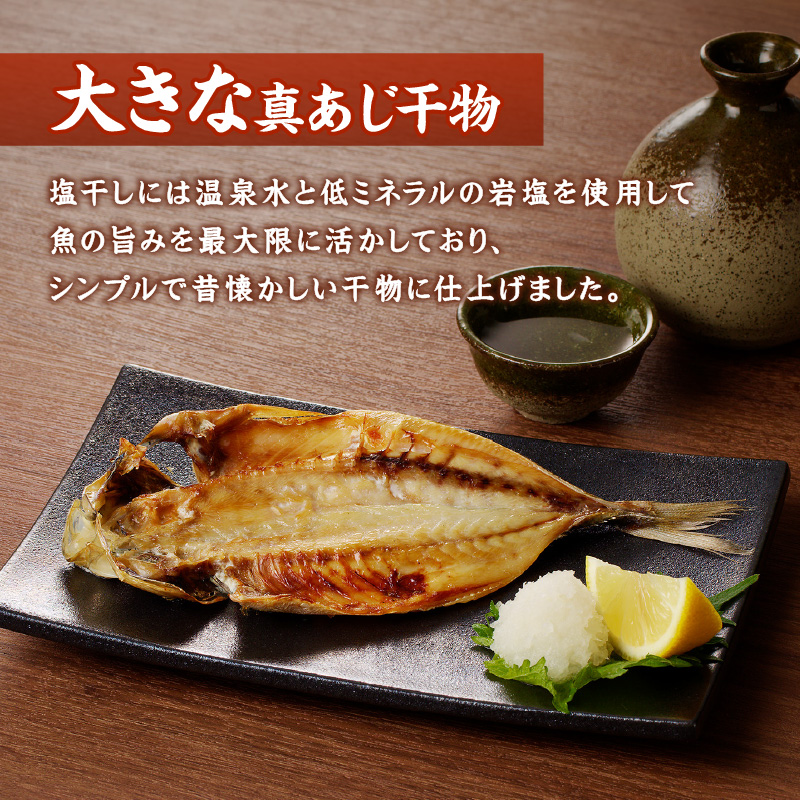 大きな真あじ干物　6枚(約1200g)【B1-132】 アジ 特大真あじ 干物 小分け 無添加